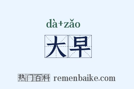大早是什么意思的图片